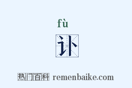 讣是什么意思的图片